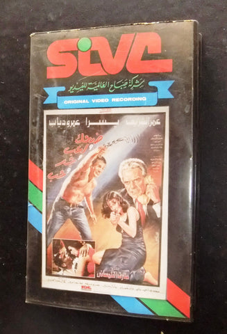 فيلم ضحك ولعب وجد وحب, يسرا Arabic PAL Lebanese Vintage VHS Tape Film