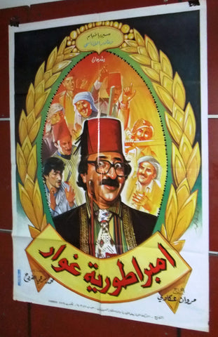 Ghawar Empire ملصق افيش فيلم لبناني امبراطورية غوار، دريد لحام Lebanese Syrian Arabic Film Poster 80s