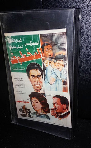 شريط فيلم المخطوفة ,أحمد زكي PAL Arabic Rare Lebanese VHS Tape Film