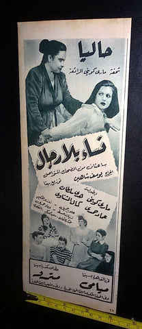 إعلان فيلم نساء بلا رجال, يوسف شاهين Arabic Magazine C Film Clipping Ad 50s