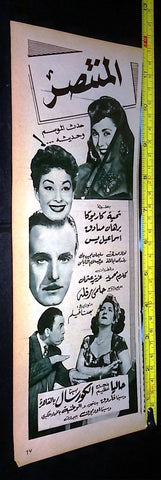إعلان فيلم المنتصر, إسماعيل ياسين Original Magazine Arabic Film Clipping Ad 50s