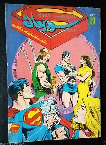 Superman Lebanese Arabic Original Comics 1988 No.559 سوبرمان كومكس