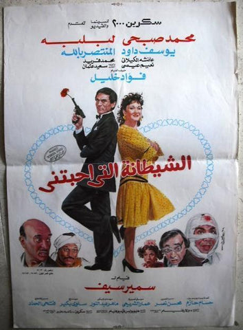 Devil that Loved Me افيش سينما مصري عربي فيلم الشيطانة التي أحبتني Egyptian Film Arabic Poster 90s