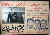 Set of 9 THE RECOKING DAY يوم الحساب Imad Hamdy Egyptian Arabic Lobby Card 60s