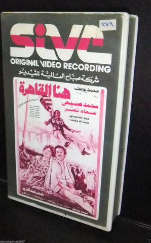 فيلم هنا القاهرة، سعاد نصر شريط فيديو Arabic PAL Lebanese VHS Tape Film