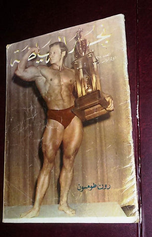 Nojom Riyadah BodyBuilding RON THOMPSON #261 نجوم الرياضة Arabic Magazine 1976