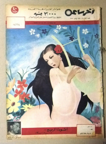 "Akher Saa" أخر ساعة  Arabic Egyptian #1012 Magazine 1954