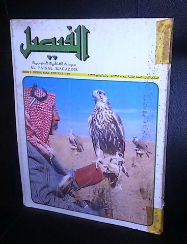 Al Faisal مجلة الفيصل Saudi Arabia Arabic #1 Second Year Magazine 1978