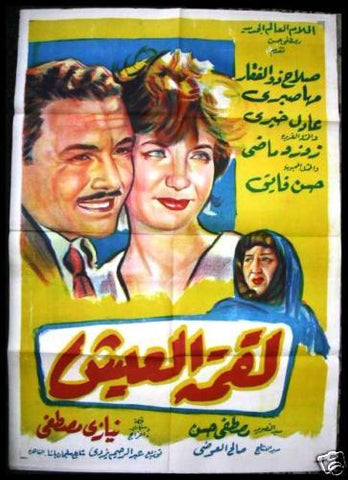 Scrap of Bread افيش سينما مصري فيلم لقمة العيش، نيازي مصطفى Egyptian Movie Arabic poster 60s