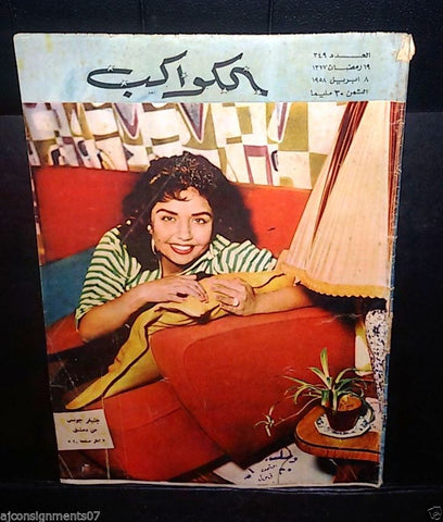 Al Kawakeb الكواكب Egyptian Jennifer Jones Vintage Arabic Magazine 1958