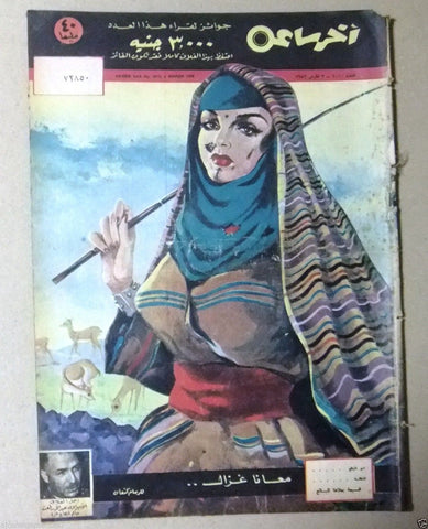 "Akher Saa" أخر ساعة  Arabic Egyptian #1010 Magazine 1954