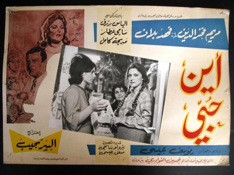 Where is My Love? Mariam Fakhr Eddine Original Arabic Egyptian Lobby Card 60s