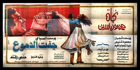 24sht Tears Dried ملصق عربي مصري فيلم جفت الدموع Egyptian Film Billboard 70s