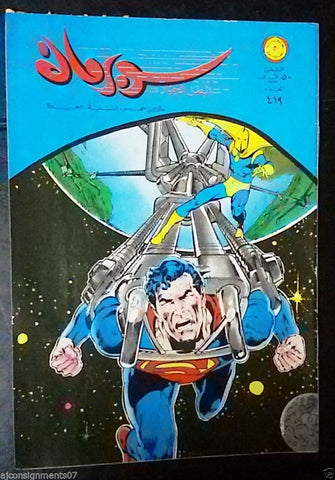 Superman Lebanese Arabic Original Comics 1972 No.419 سوبرمان كومكس