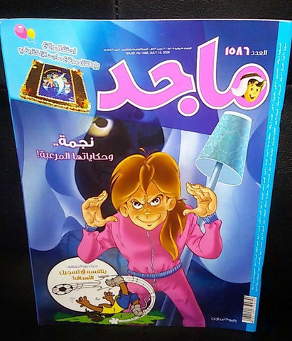 Majid Magazine United Arab Emirates Arabic Comics 2009 No.1586 مجلة ماجد كومكس