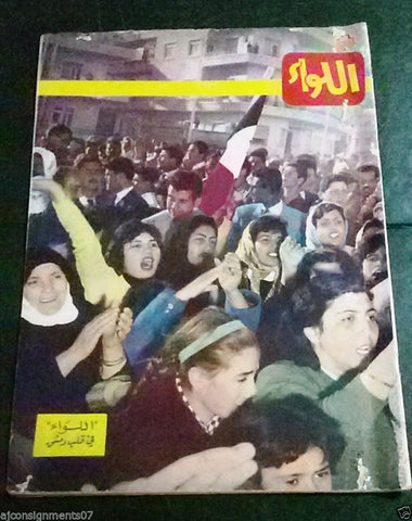 Al Liwaa اللواء Arabic (In the Heart of Syria) Lebanese #11 Magazine 1963