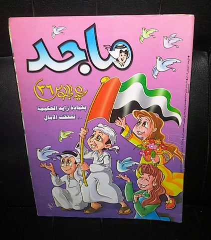 Majid Magazine UAE Emirates Arabic Comics 2002 No. 1224 مجلة ماجد الاماراتية