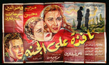 10sht Window on Paradise ملصق مصري نافذة على الجنة Egyptian Movie Billboard 1954