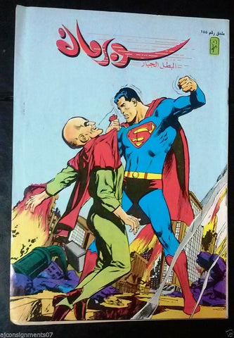Superman Lebanese Arabic Original Mulhak Comics 1995 No.155 سوبرمان كومكس