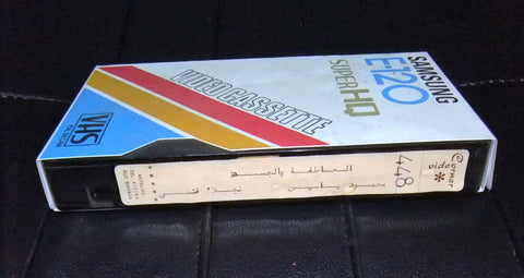 فيلم العاطفة والجسد, نجلاء فتحى PAL Arabic Original Lebanese VHS Tape Film