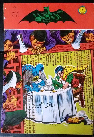 Batman الوطواط Wot-Wat Arabic Comics Lebanese Original # 50 Magazine 1969