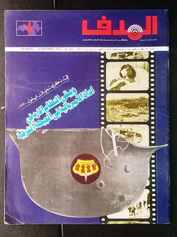 Lebanese Palestine #455 Magazine Arabic الهدف El Hadaf 1979