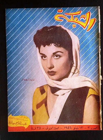 الشبكة Chabaka Achabaka 1st Year عايدة هلال Arabic #3 Lebanese Magazine 1956