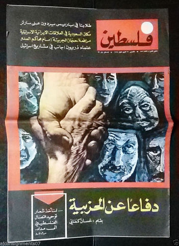 مجلة فلسطين Palestine ملحق # 756 Lebanese Arabic Magazine 1966