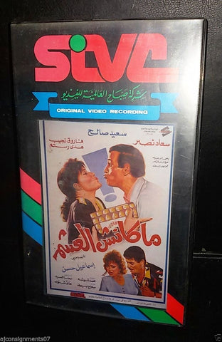 فيلم ما كنش العشم, سعيد صالح Arabic PAL Lebanese Vintage VHS Tape Film