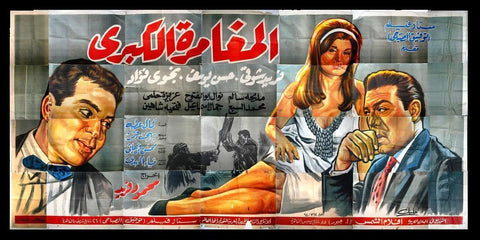 28sht The Great Adventure {Farid Shawqi} Egyptian Movie Billboard 60s