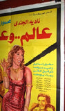 افيش مصري فيلم عربي عالم وعالمة, نادية الجندى Egyptian Arabic Film Poster 80s