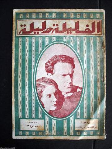 Thousand and One Night مجلة ألف ليلى وليلة Lebanese Arabic Magazine 1932 # 245