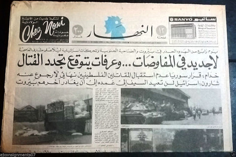 An Nahar النهار Lebanon Army Tanks in Beirut Port Arabic Lebanese Newspaper 1982