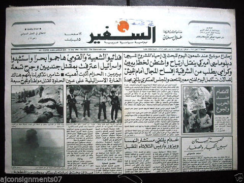 As Safir جريدة السفير Lebanese Beirut Arabic Newspaper July 11, 1986
