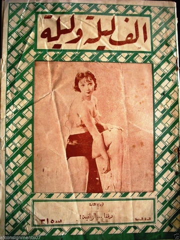 Thousand and One Night مجلة ألف ليلى وليلة Lebanese Arabic Magazine 1934 # 315