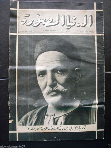 "Al Dunia Al Musawara" مجلة الدنيا المصورة Arabic Egyptian #141 Newspaper 1931