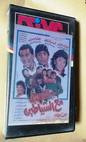 فيلم اللعب مع الشياطين, هشام سليم PAL Arabic Lebanese Vintage VHS Tape Film