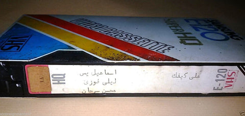 فيلم "على كيفك" اسماعل يسن Arabic PAL Lebanese Vintage VHS Tape Film