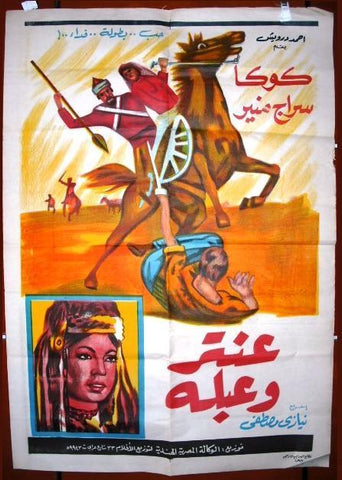 Antar and Ablah Egyptian ملصق افيش فيلم عربي مصري عنتر وعبلة Film Poster R40s