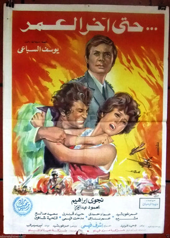 Until The End of Life افيش سينما مصري عربي فيلم حتى اخر العمر Arabic Egyptian Movie Poster 70s