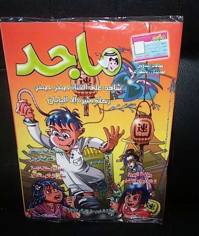 Majid Magazine United Arab Emirates Arabic Comics 2006 No.1405 مجلة ماجد كومكس