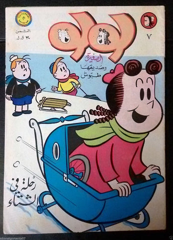 Little Lulu لولو الصغيرة كومكس Lebanese Original Arabic # 7 Comics 1967