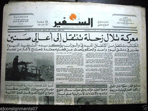 As Safir جريدة السفير Vintage Lebanese Arabic Newspaper April 26, 1981