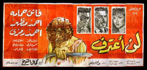 24sht I Will Not Confess Egyptian Movie Billboard 60s