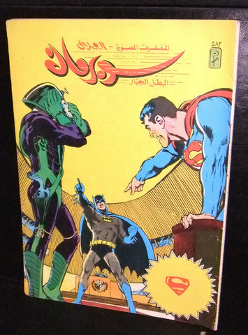 Superman Lebanese Batman Arabic العملاق Comics 1988 No. 583 سوبرمان كومكس