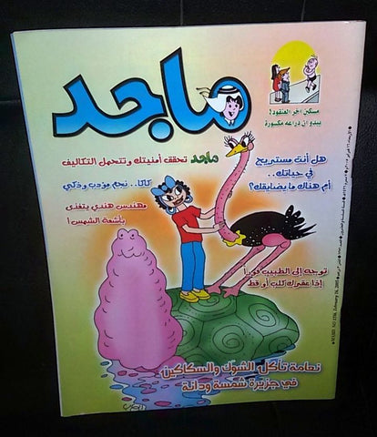 Majid Magazine United Arab Emirates Arabic Comics 2005 No.1356 مجلة ماجد كومكس