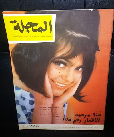 صحيفة مصورة, مجلة المجلة German Berlin Arabic Magazine Style Newspaper 1966/2