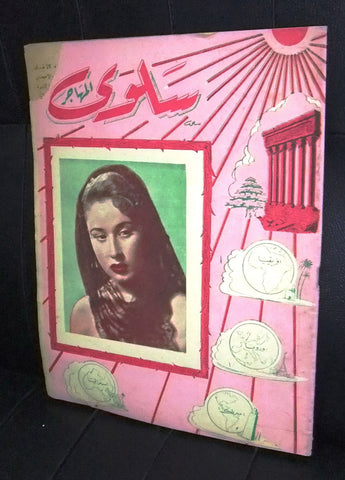 مجلة سلوى اللبنانية Arabic ملك سعود Lebanese #3 Ninth Year Magazine 1954