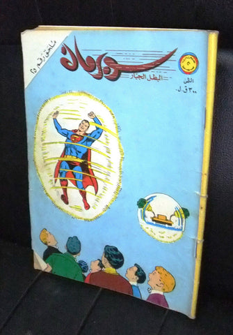 Superman Lebanese Mulhak Arabic Original Comics 1982 No.25 سوبرمان كومكس ملحق