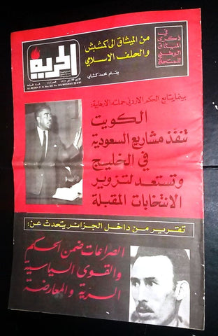 Al Hurria  الحرية Arabic Politics # 312 Saudi Arabia Kuwait Lebanese Magazine 66